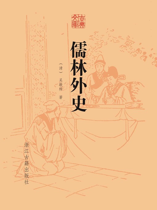 Title details for 儒林外史 by （清）吴敬梓 - Available